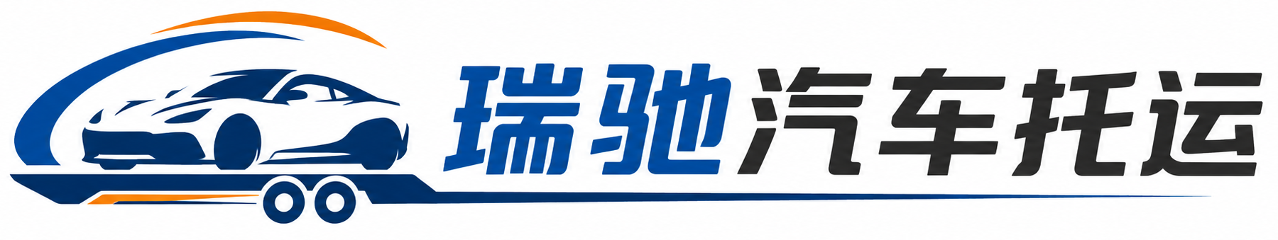 桓台县瑞驰｜汽车托运_轿车托运_私家车异地运车_新能源车辆托运